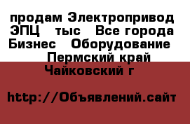 продам Электропривод ЭПЦ-10тыс - Все города Бизнес » Оборудование   . Пермский край,Чайковский г.